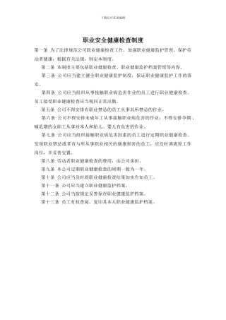 职业安全健康检查制度