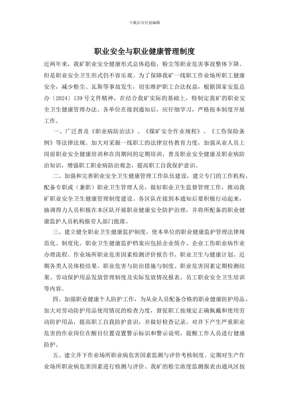 职业安全与职业健康管理制度_第1页