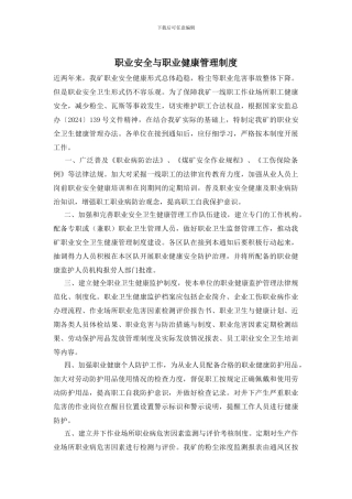 职业安全与职业健康管理制度