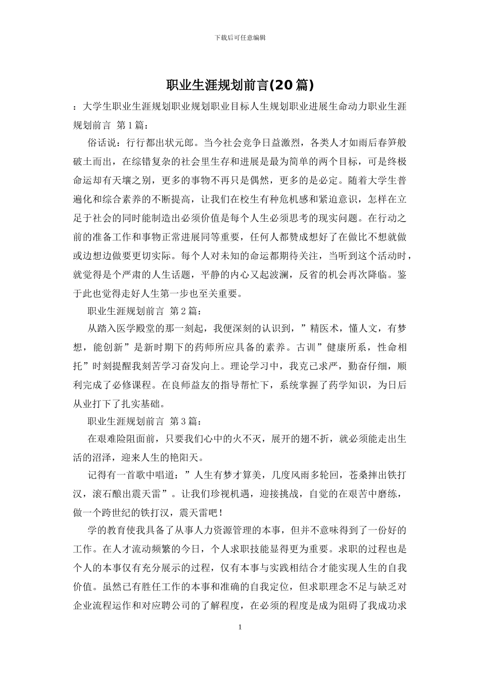 职业生涯规划前言_第1页