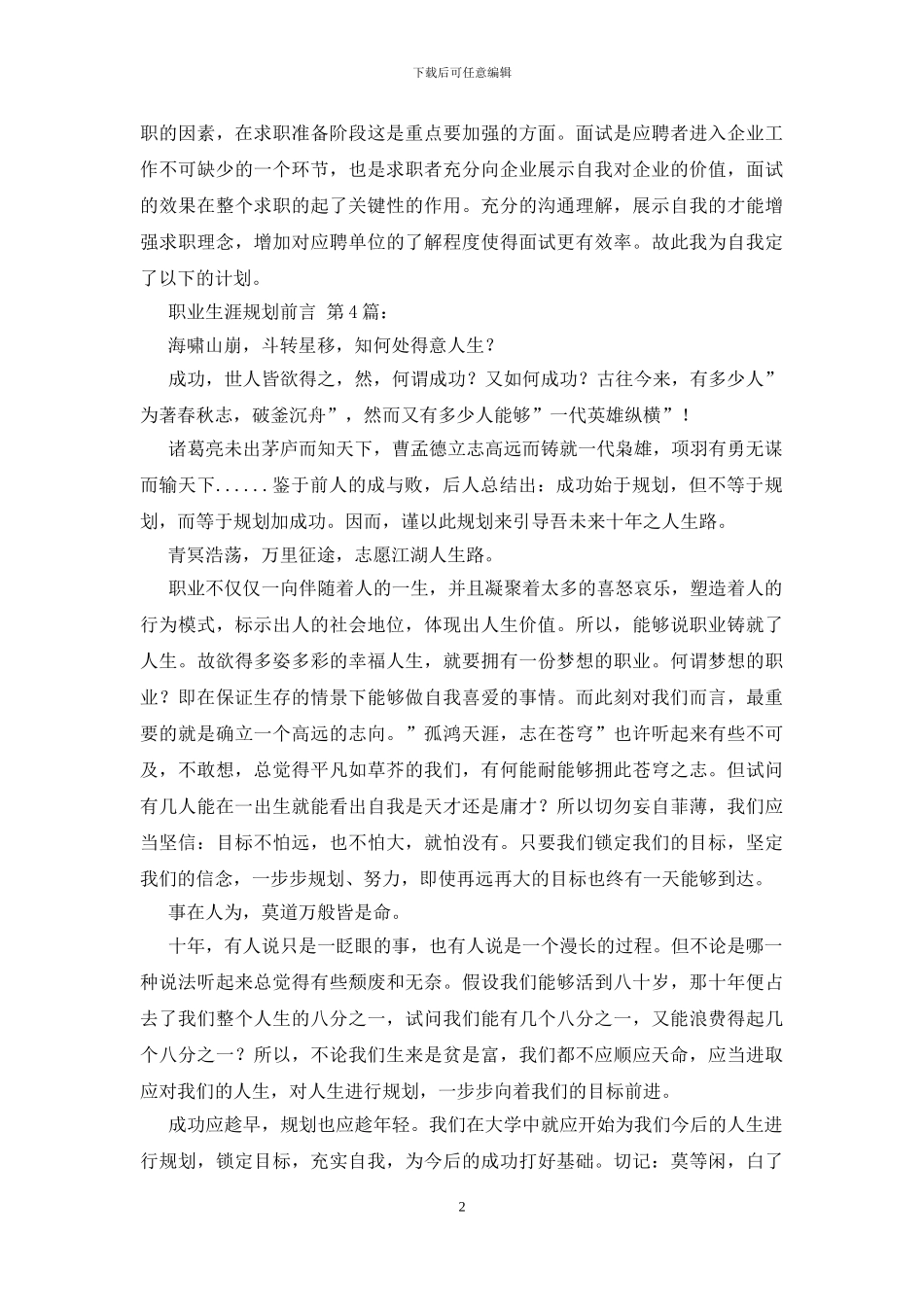 职业生涯规划前言_第2页