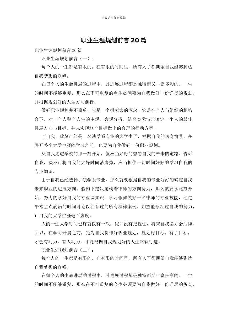 职业生涯规划前言20篇_第1页