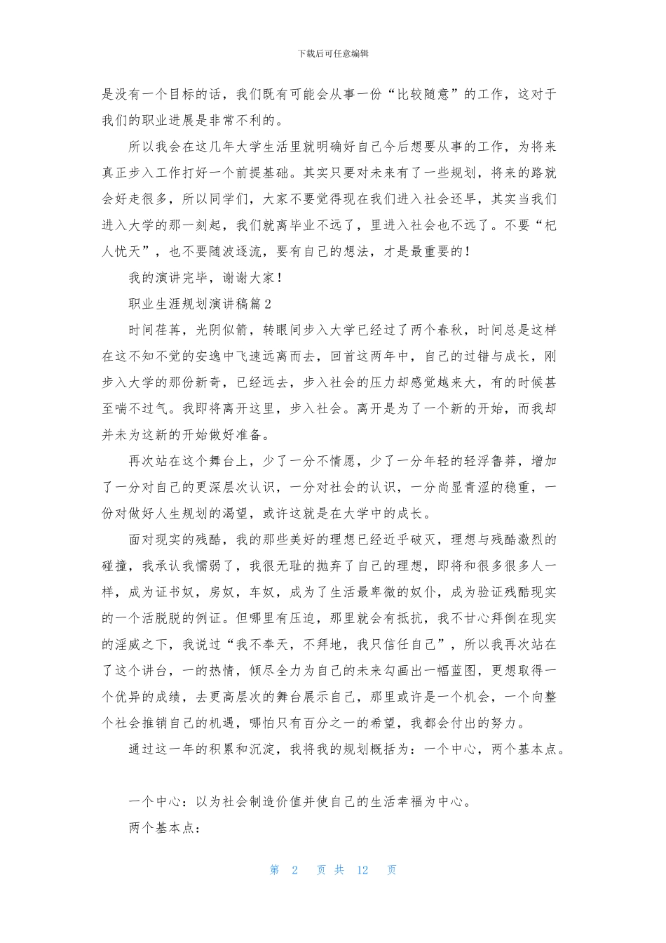 职业生涯规划演讲稿模板集锦八篇_第2页