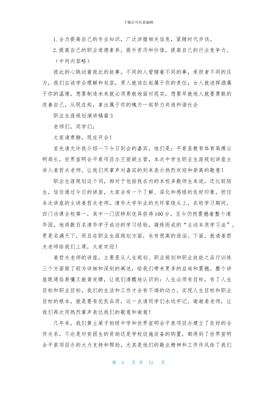 职业生涯规划演讲稿模板集锦八篇_第3页
