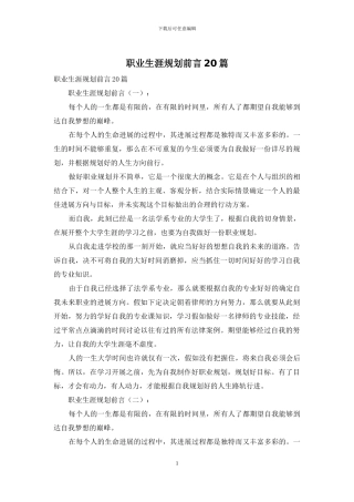 职业生涯规划前言20篇