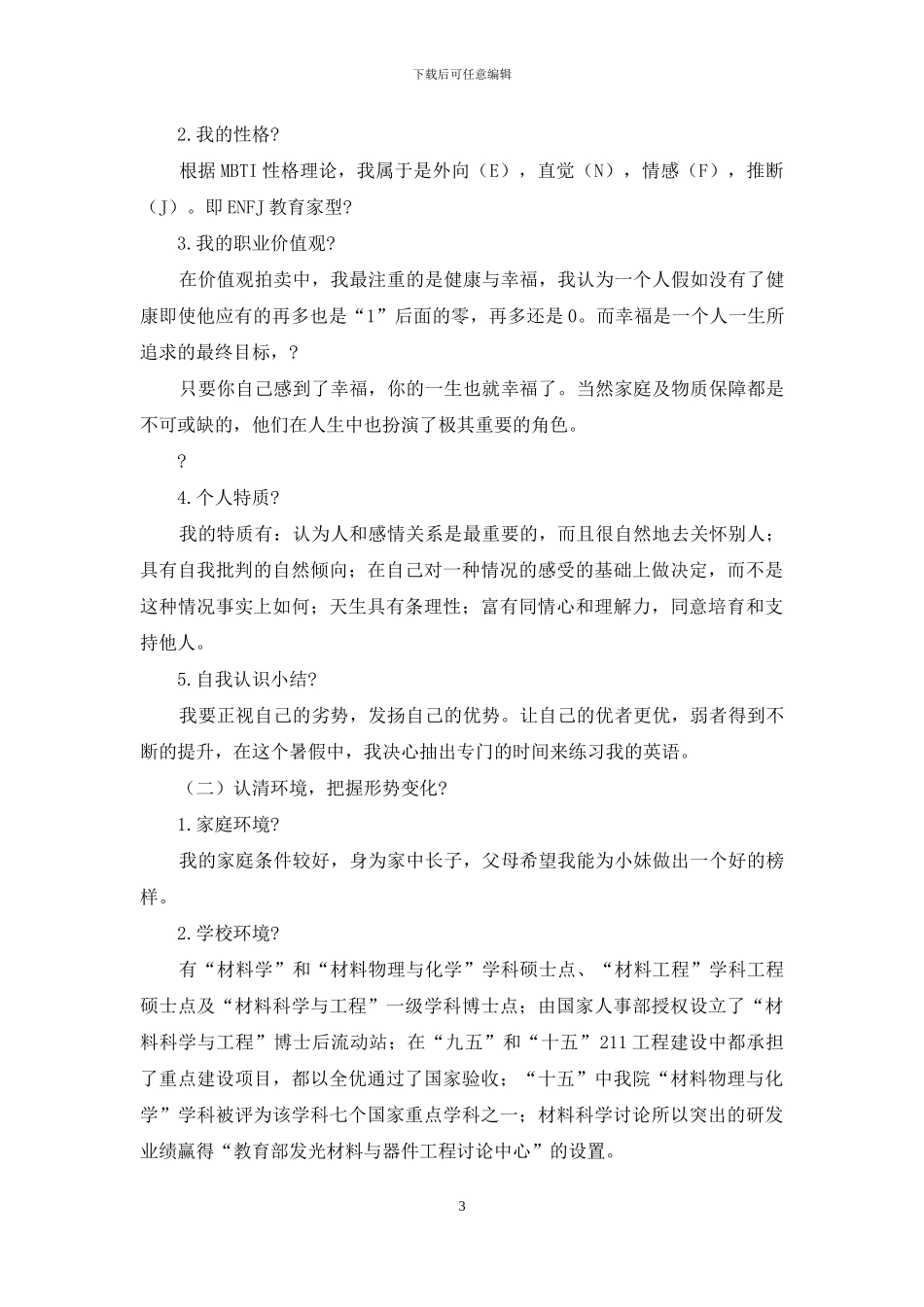 职业生涯规划计划书_第3页