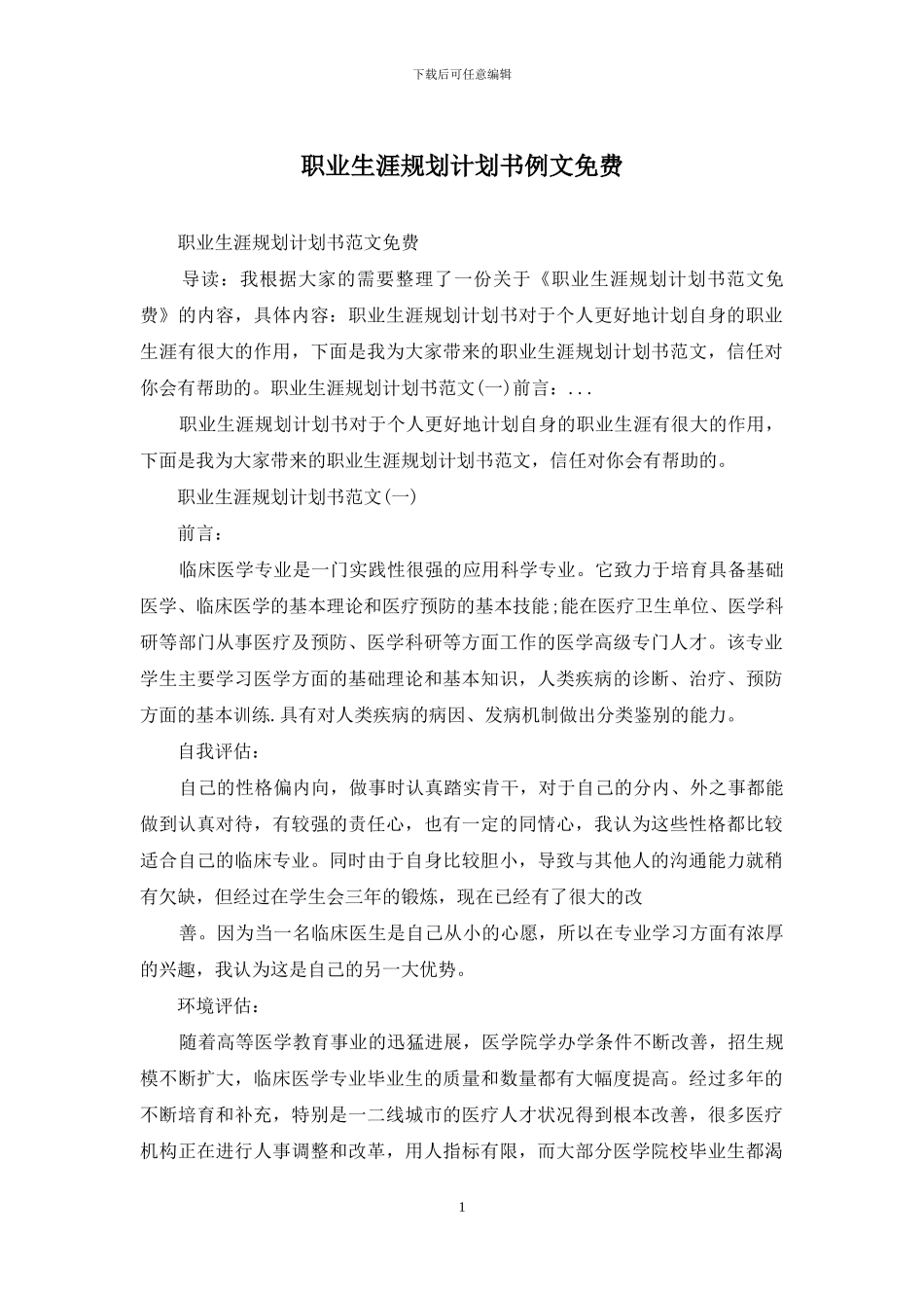 职业生涯规划计划书例文免费_第1页