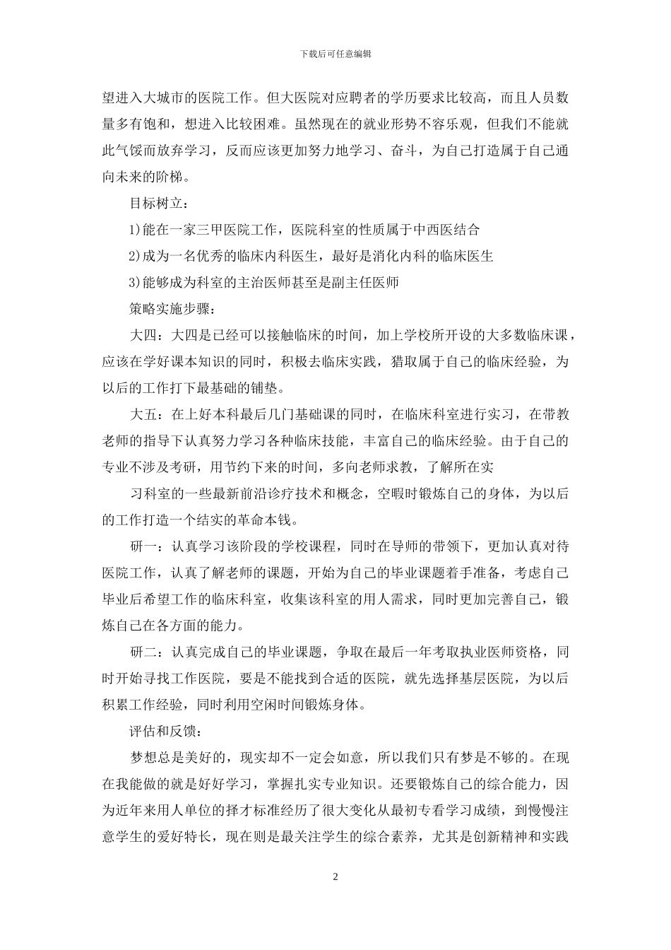 职业生涯规划计划书例文免费_第2页