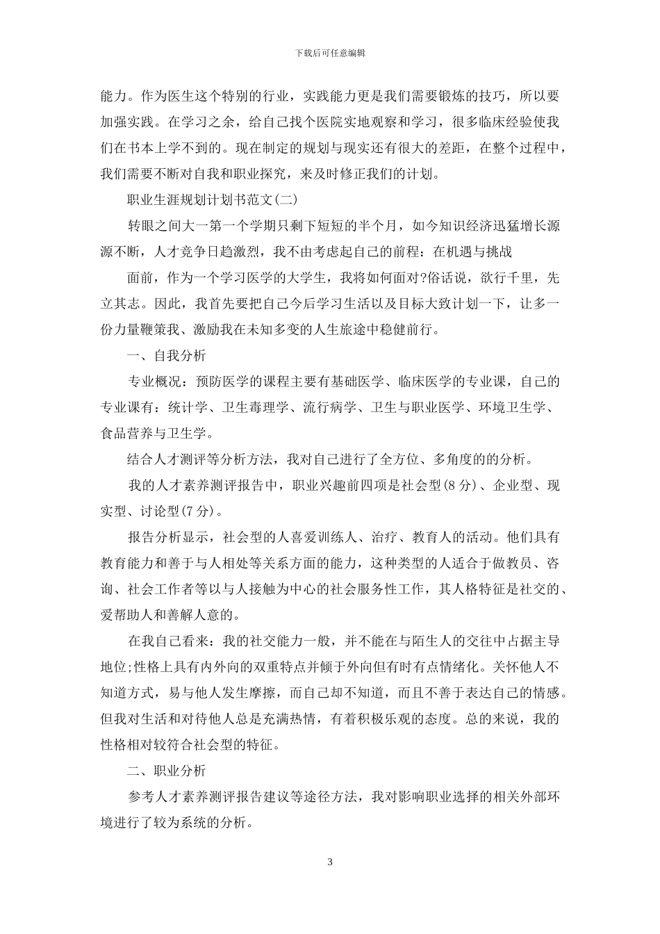 职业生涯规划计划书例文免费_第3页