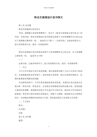 职业生涯规划计划书例文