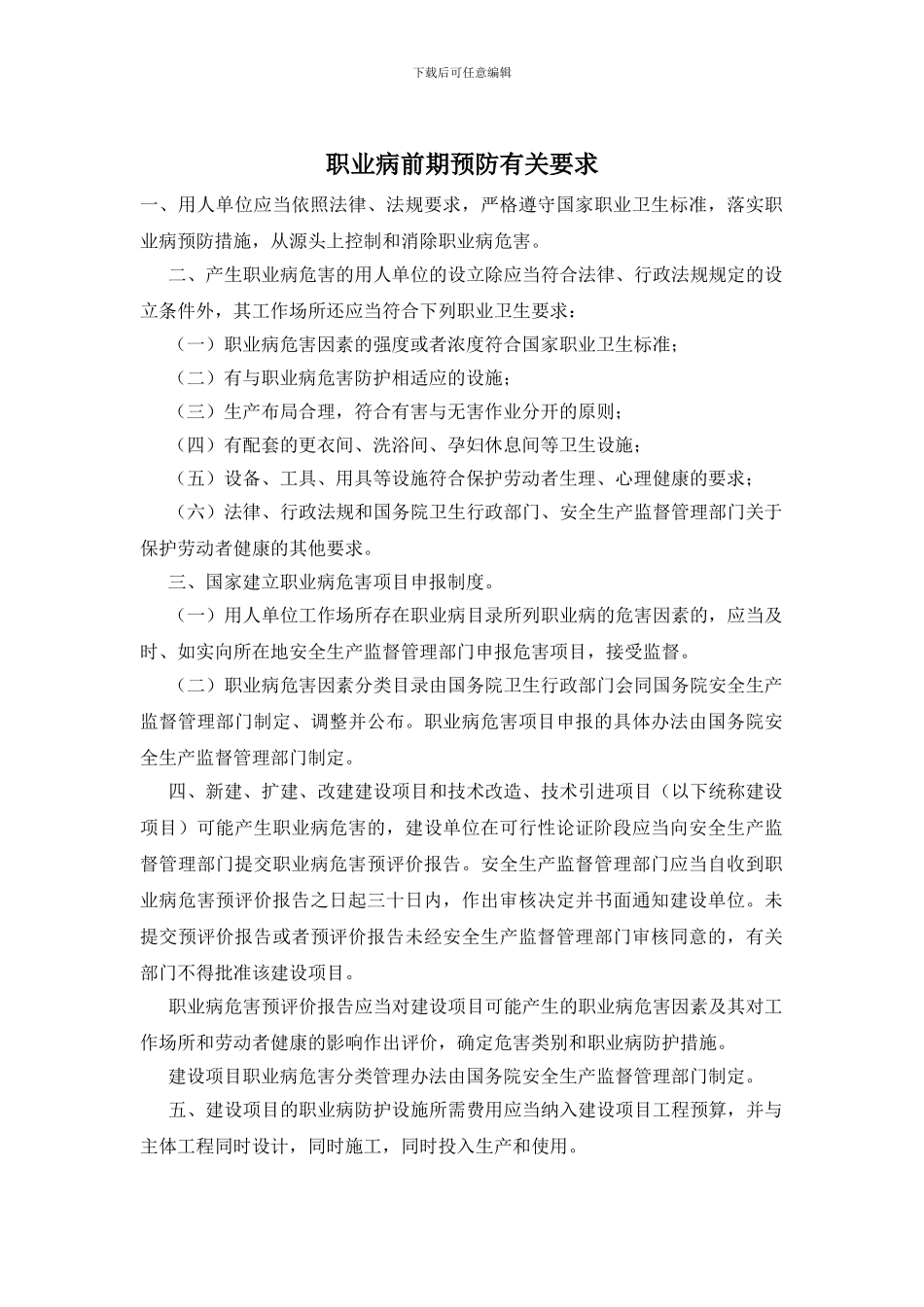 职业病前期预防有关要求_第1页