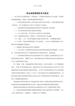 职业病前期预防有关要求