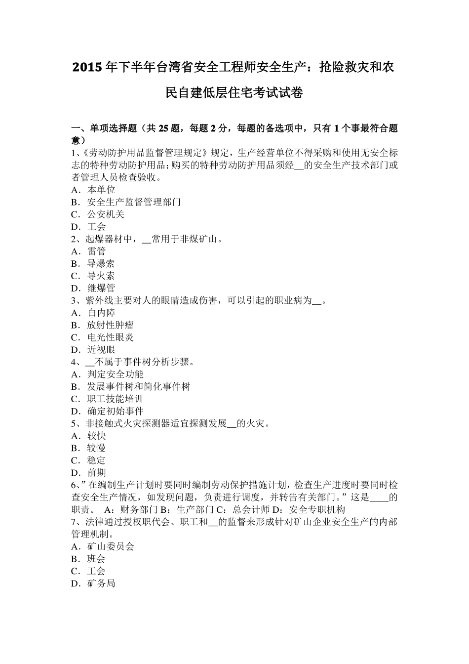 2015年下半年台湾安全工程师安全生产：抢险救灾和农民自建低层住宅考试试卷_第1页