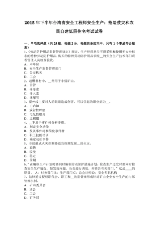 2015年下半年台湾安全工程师安全生产：抢险救灾和农民自建低层住宅考试试卷