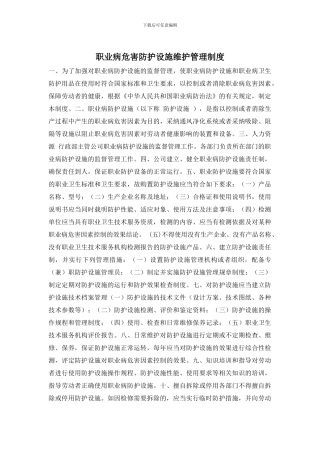 职业病危害防护设施维护管理制度