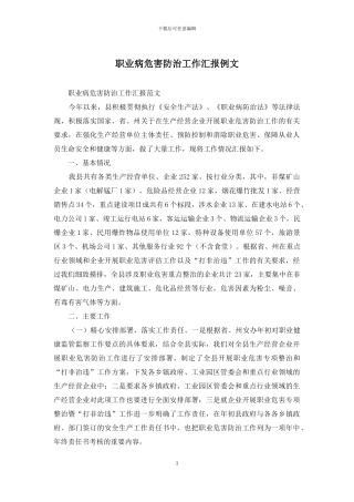 职业病危害防治工作汇报例文