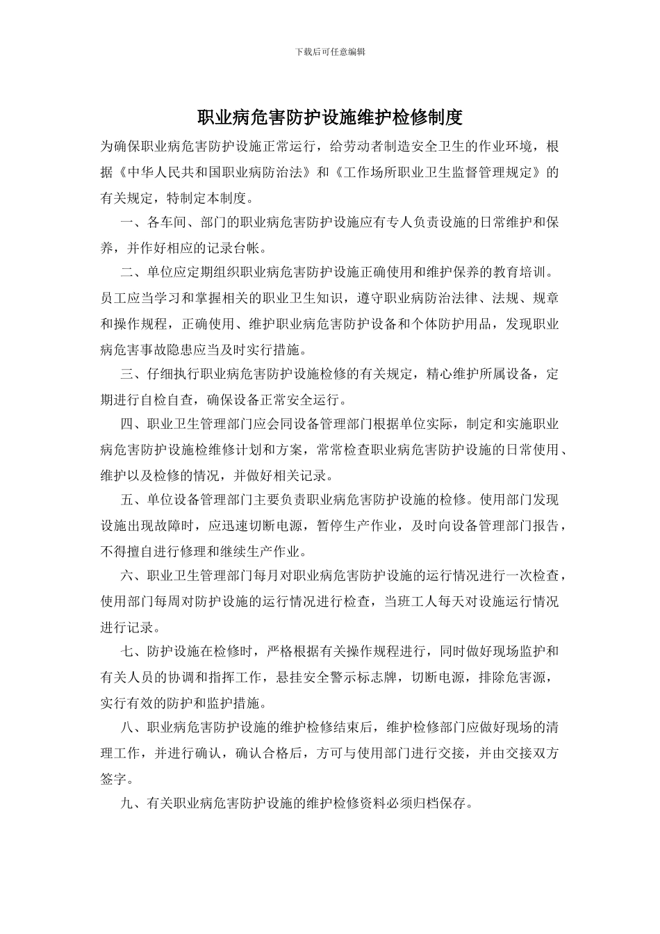 职业病危害防护设施维护检修制度_第1页