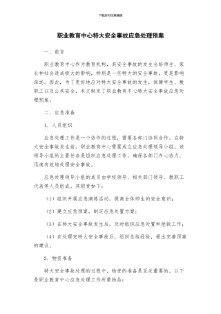 职业教育中心特大安全事故应急处理预案