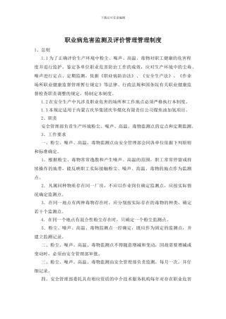 职业病危害监测及评价管理管理制度