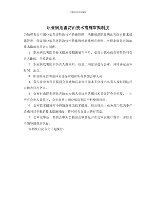 职业病危害防治技术措施审批制度