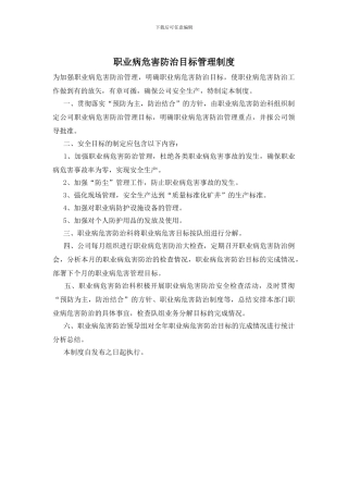 职业病危害防治目标管理制度