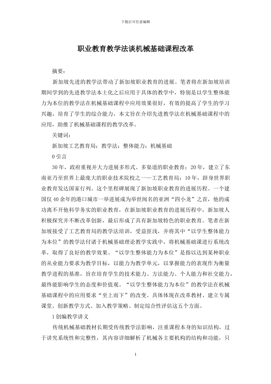 职业教育教学法谈机械基础课程改革_第1页