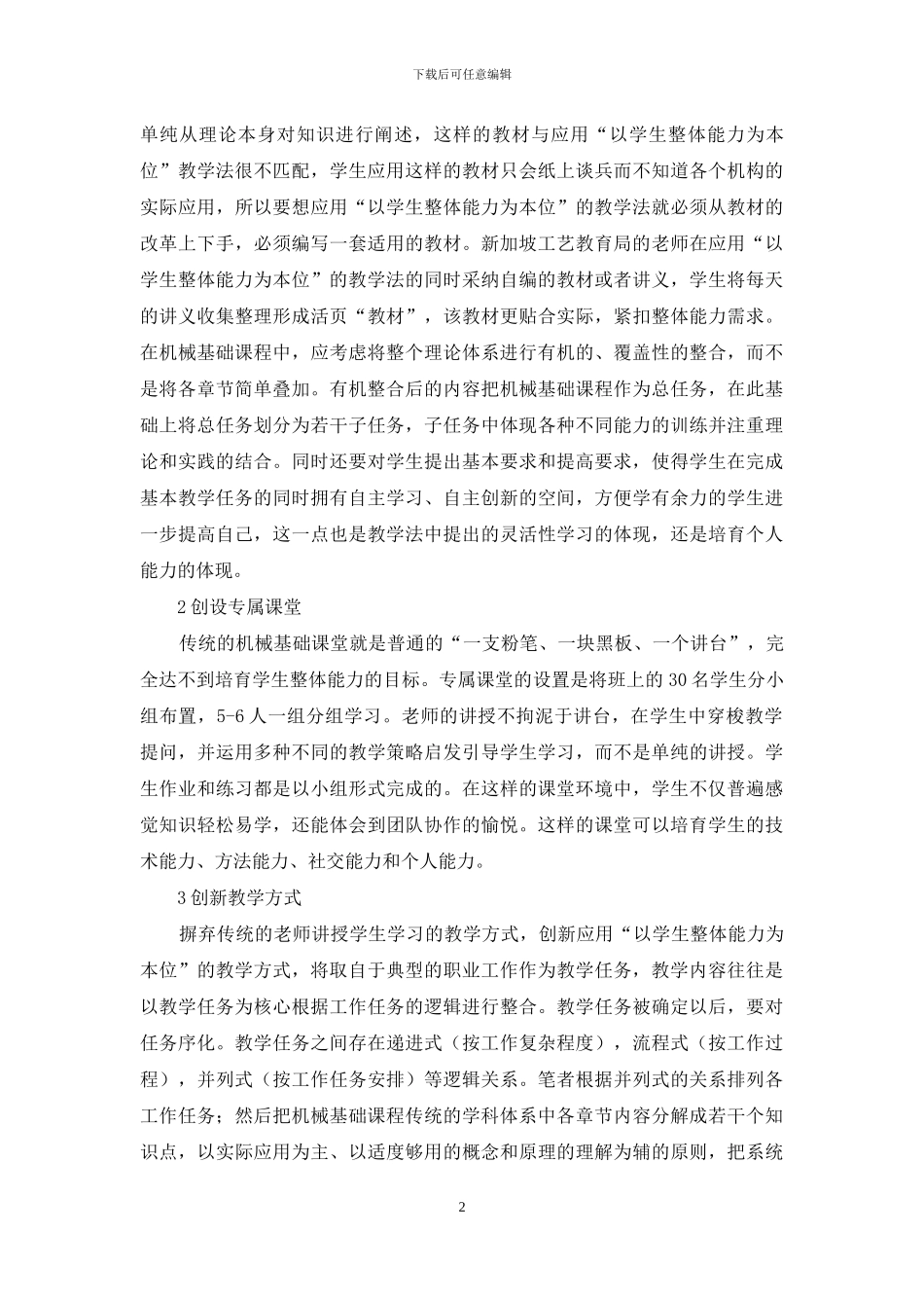 职业教育教学法谈机械基础课程改革_第2页