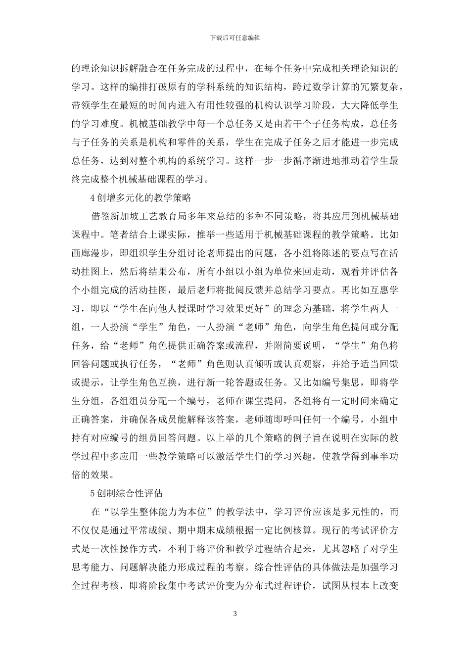 职业教育教学法谈机械基础课程改革_第3页