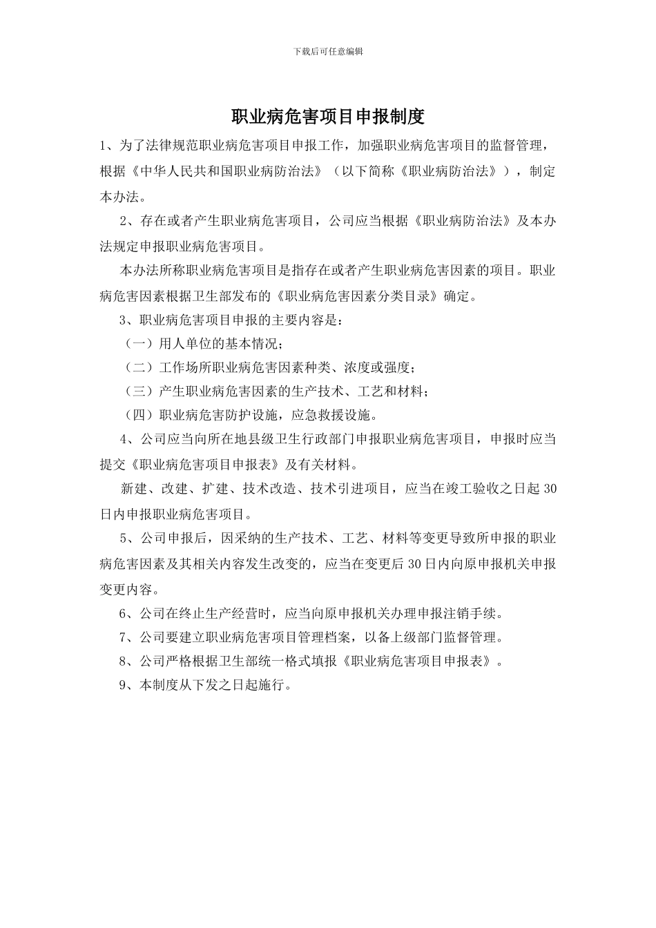 职业病危害项目申报制度_第1页