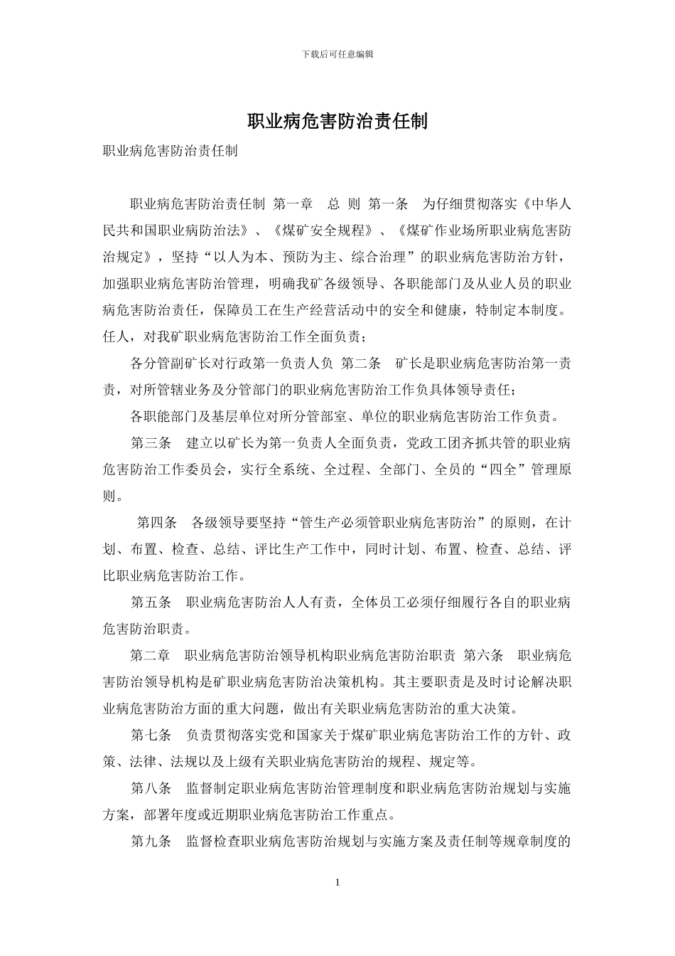职业病危害防治责任制_第1页