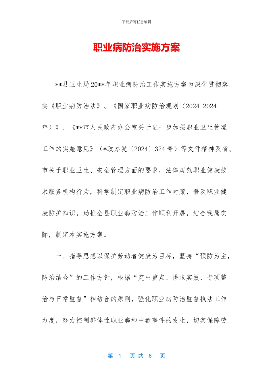 职业病防治实施方案_第1页