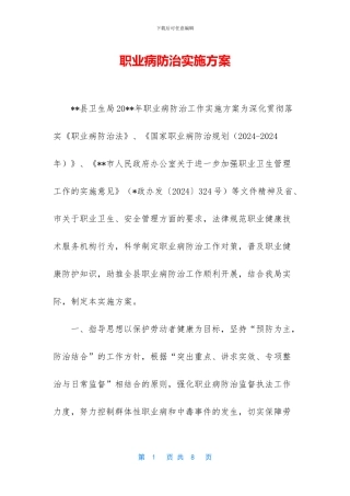 职业病防治实施方案