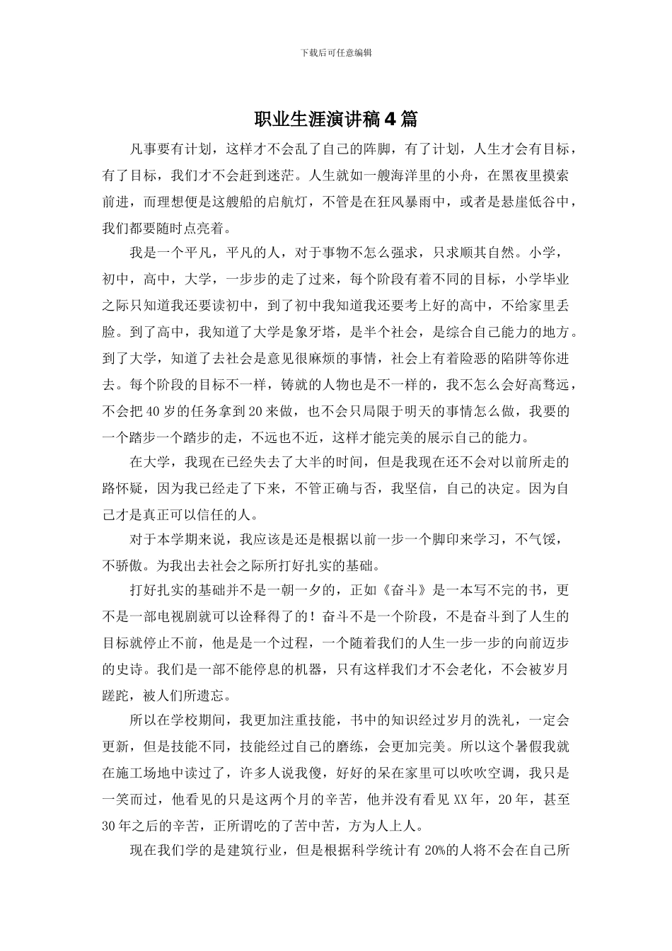 职业生涯演讲稿4篇_第1页