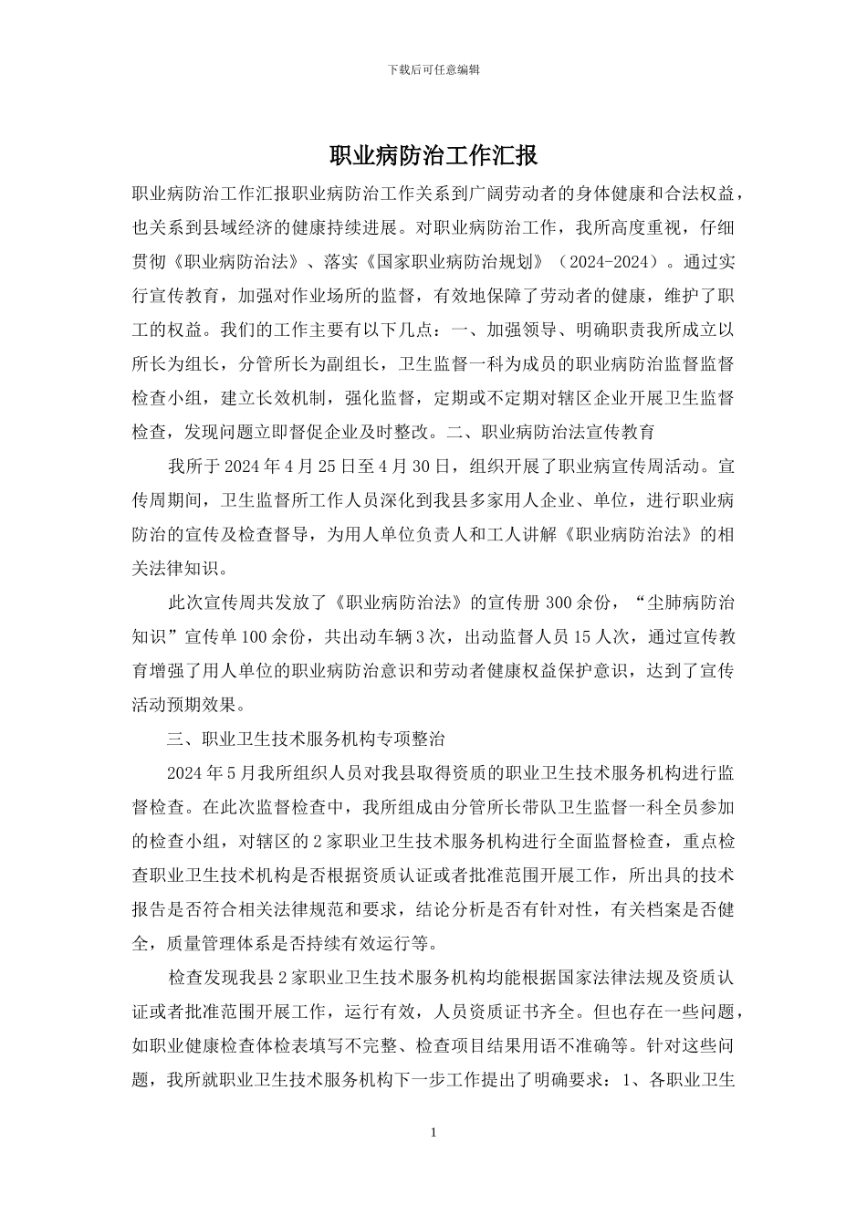 职业病防治工作汇报_第1页