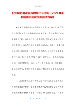 职业病防治法宣传周是什么时间