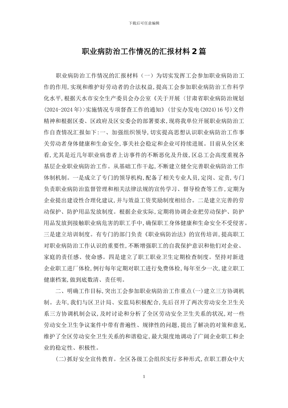 职业病防治工作情况的汇报材料2篇_第1页