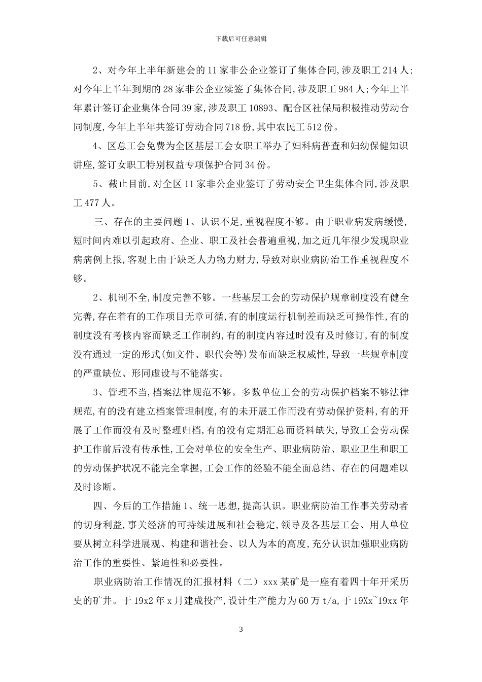 职业病防治工作情况的汇报材料2篇_第3页