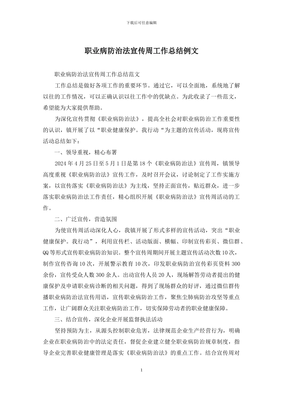 职业病防治法宣传周工作总结例文_第1页