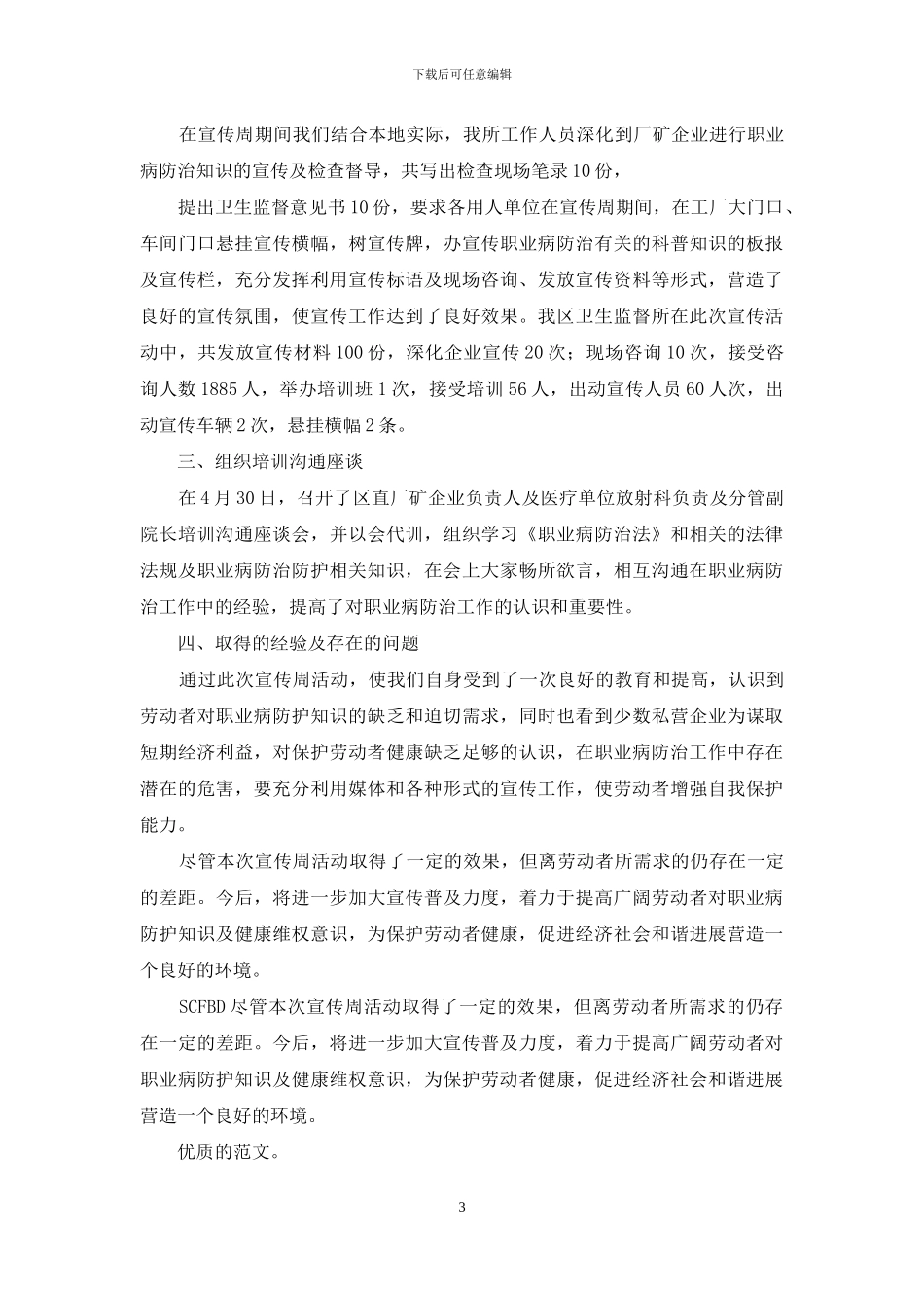 职业病防治法宣传周工作总结例文_第3页