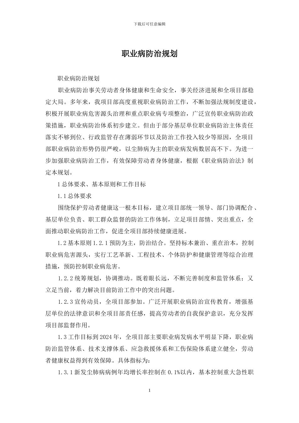 职业病防治规划_第1页