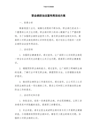 职业病防治法宣传周活动方案