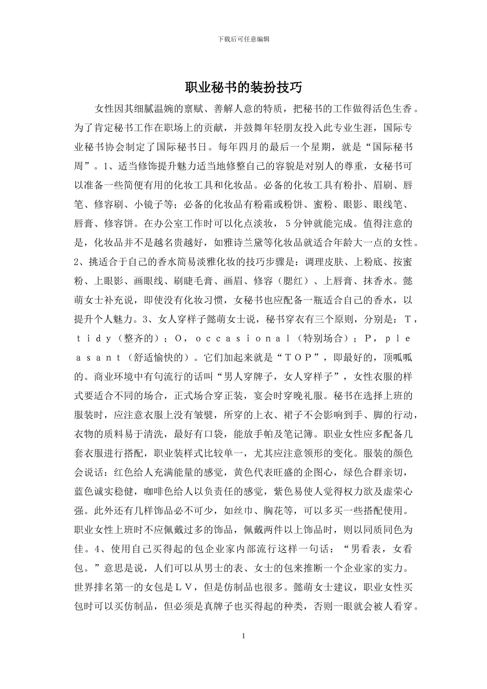 职业秘书的装扮技巧_第1页