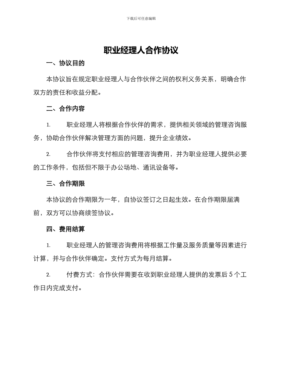 职业经理人合作协议_第1页