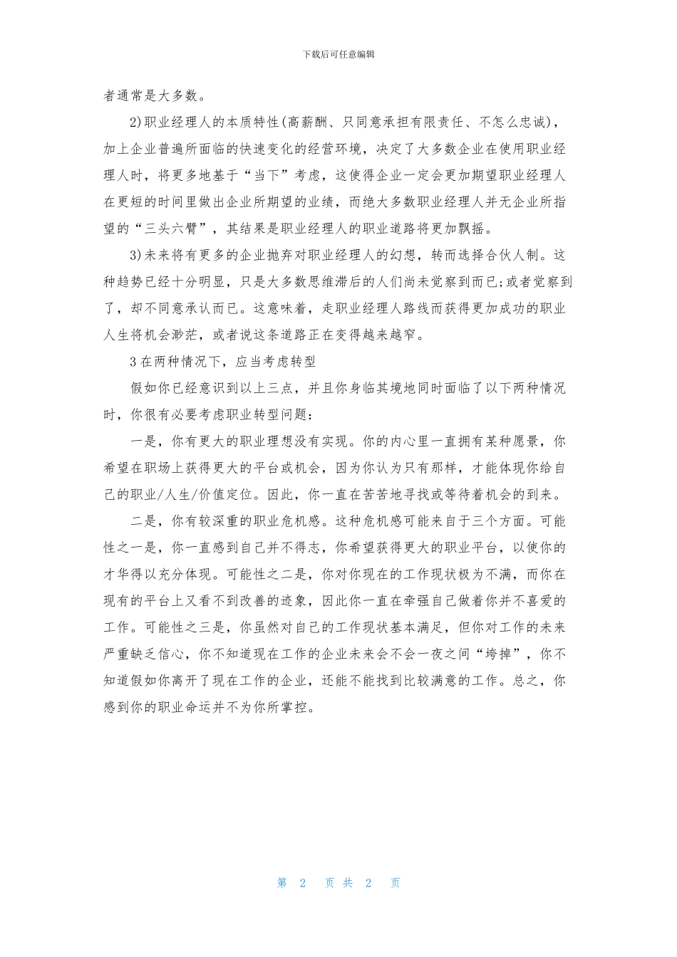 职业经理人为什么要转型_第2页