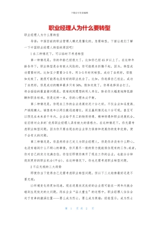 职业经理人为什么要转型