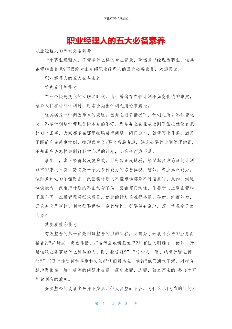 职业经理人的五大必备素质_第1页