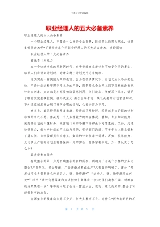 职业经理人的五大必备素质