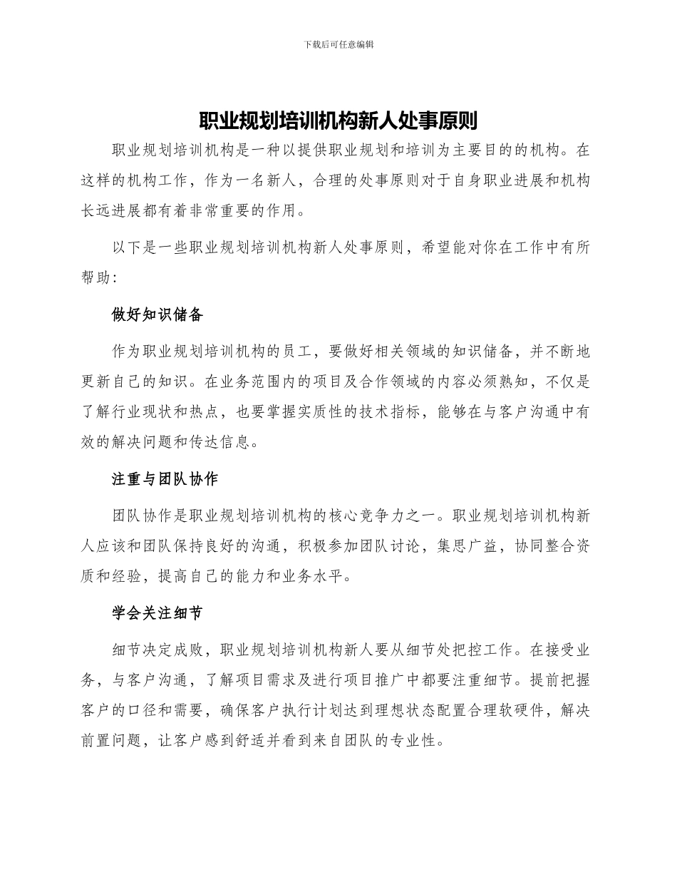 职业规划培训机构新人处事原则_第1页