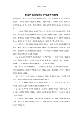 职业病危害劳动防护用品管理制度