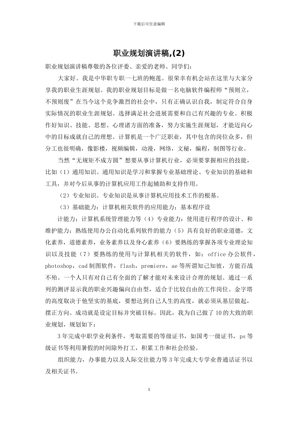 职业规划演讲稿-_第1页